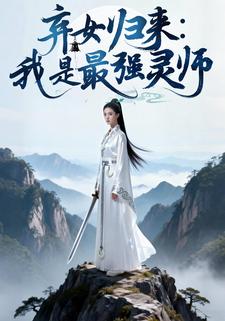 弃女归来：我是最强灵师