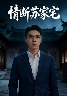情断苏家宅