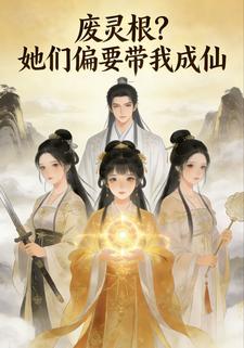 废灵根？她们偏要带我成仙