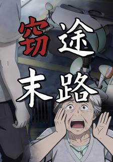 窃途末路
