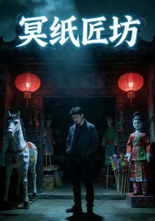 冥纸匠坊