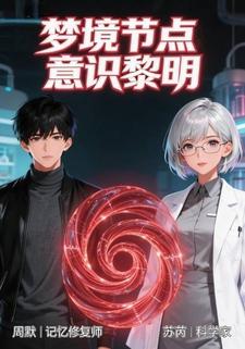 梦境节点：意识黎明