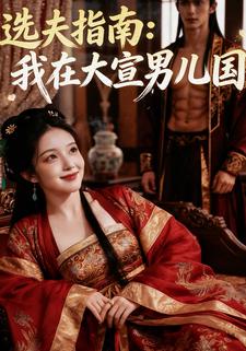 选夫指南：我在大宣男儿国