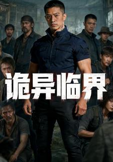 诡异临界