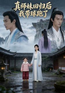 真师妹回归后我带球跑了