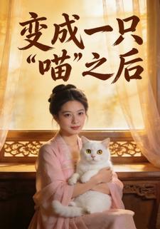 变成一只“喵”之后
