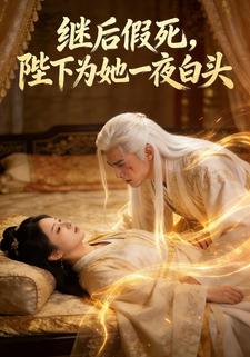 继后假死，陛下为她一夜白头