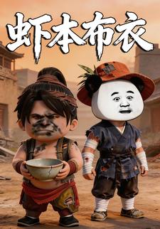 虾本布衣