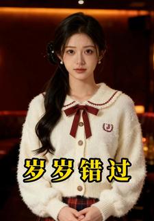 岁岁错过