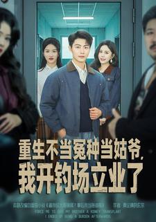 重生不当冤种当姑爷，我开钓场立业了