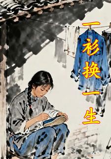 一衫换一生