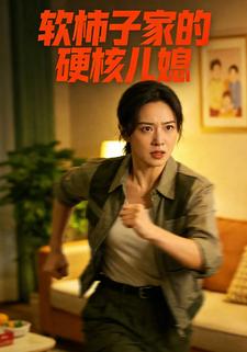 软柿子家的硬核儿媳