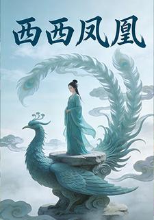 西西凤凰