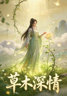 草木深情