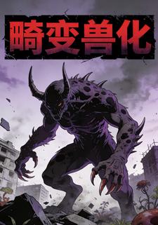 畸变兽化