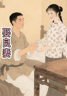 娶良妻