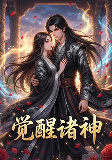 觉醒诸神