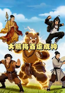 大熊将百虐成神