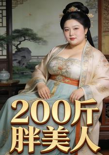 200斤胖美人