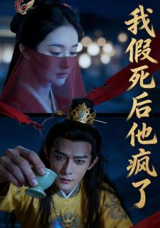 我假死后他疯了