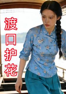 渡口护花
