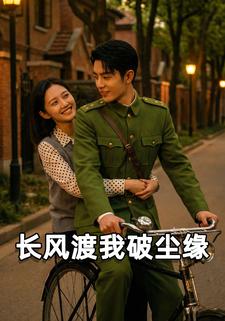 长风渡我破尘缘