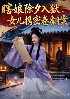 瞎娘除夕入狱，女儿携密卷翻案