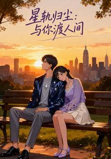 星轨归尘：与你渡人间