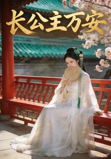 长公主万安