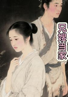兄嫂当家
