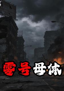 零号母体