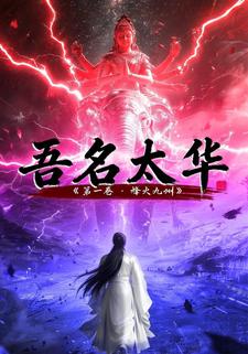 吾名太华