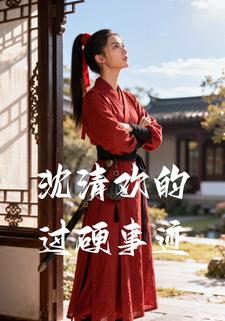 沈清欢的过硬事迹