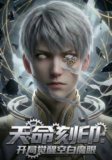 天命刻印:开局觉醒空白魔眼