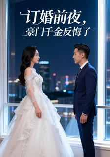 订婚前夜，豪门千金反悔了