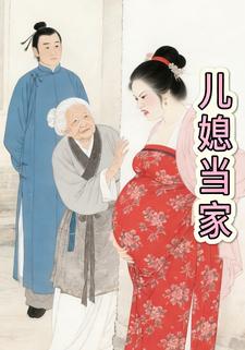 儿媳当家