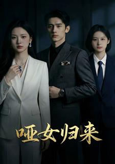 哑女归来