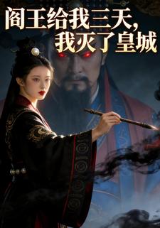 阎王给我三天，我灭了皇城