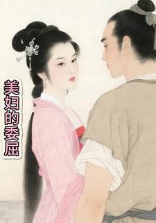 美妇的委屈