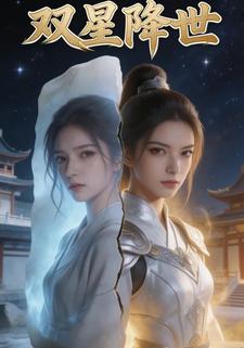 双星降世