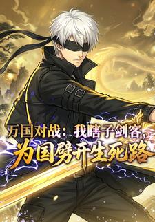 万国对战：我瞎子剑客，为国劈开生死路
