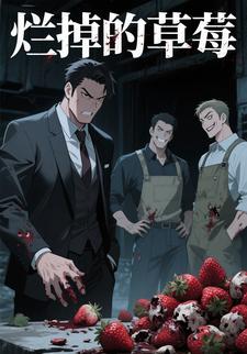 烂掉的草莓