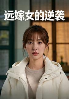 远嫁女的逆袭