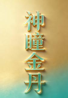 神瞳金丹