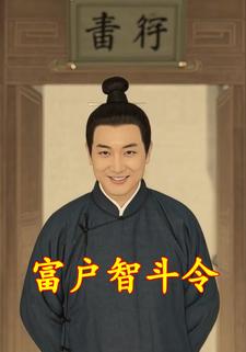 富户智斗令