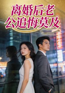 离婚后老公追悔莫及
