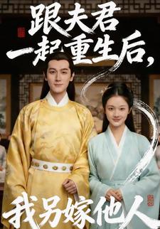 跟夫君一起重生后，我另嫁他人