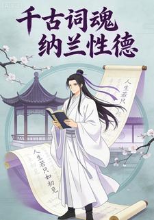 千古词魂纳兰性德