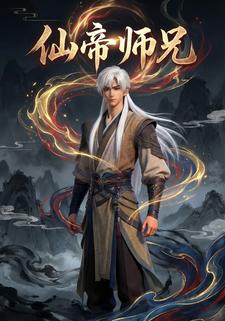 仙帝师兄
