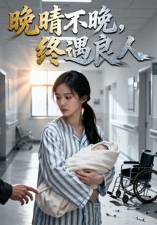 晚晴不晚，终遇良人